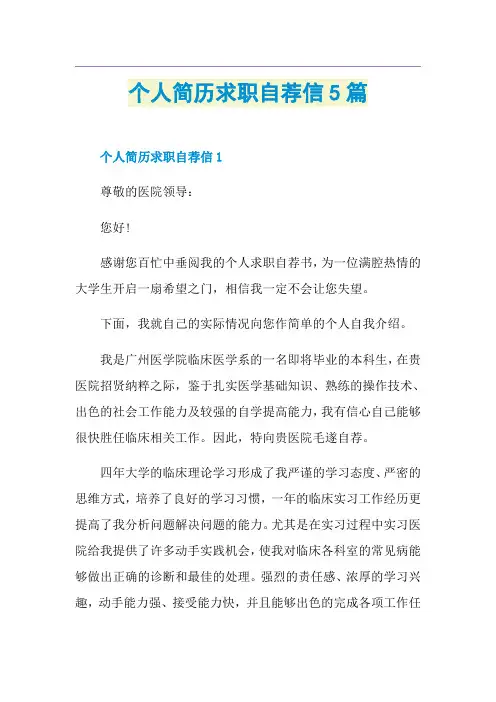 个人简历求职自荐信5篇