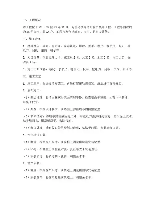 墙布窗帘装饰工程施工方案