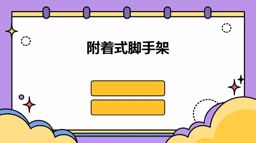 《附着式脚手架》课件