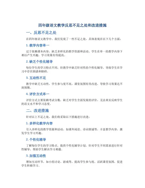 四年级语文教学反思不足之处和改进措施