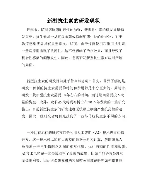 新型抗生素的研发现状
