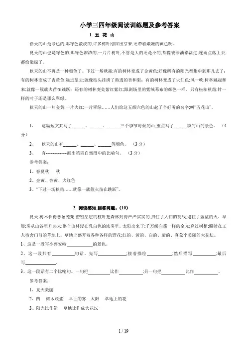 小学三四年级阅读训练题及参考答案
