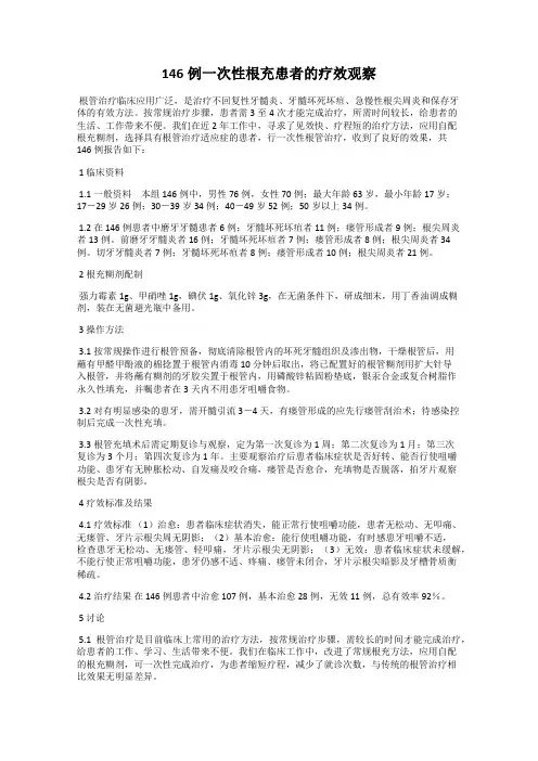 146例一次性根充患者的疗效观察