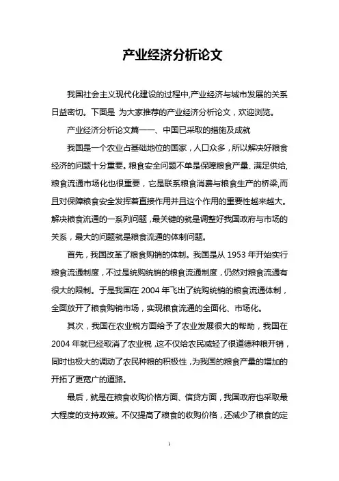 产业经济分析论文
