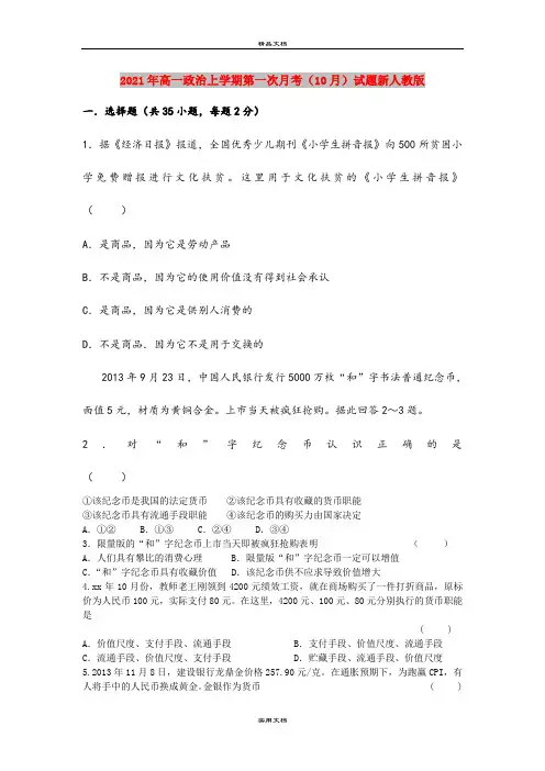 2021年高一政治上学期第一次月考(10月)试题新人教版