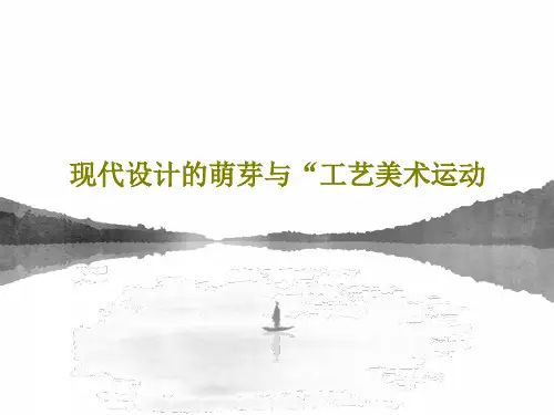 现代设计的萌芽与“工艺美术运动共95页文档