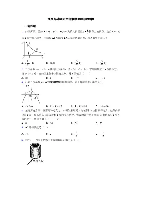 2020年漳州市中考数学试题(附答案)