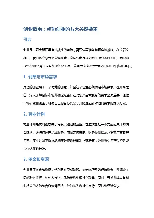 创业指南：成功创业的五大关键要素
