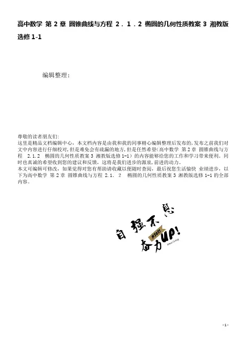 高中数学第2章圆锥曲线与方程2.1.2椭圆的几何性质教案3湘教版选修1-1(2021学年)