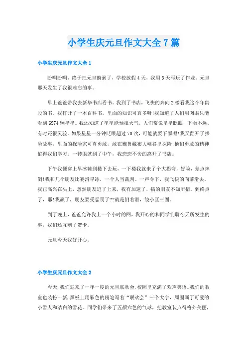 小学生庆元旦作文大全7篇