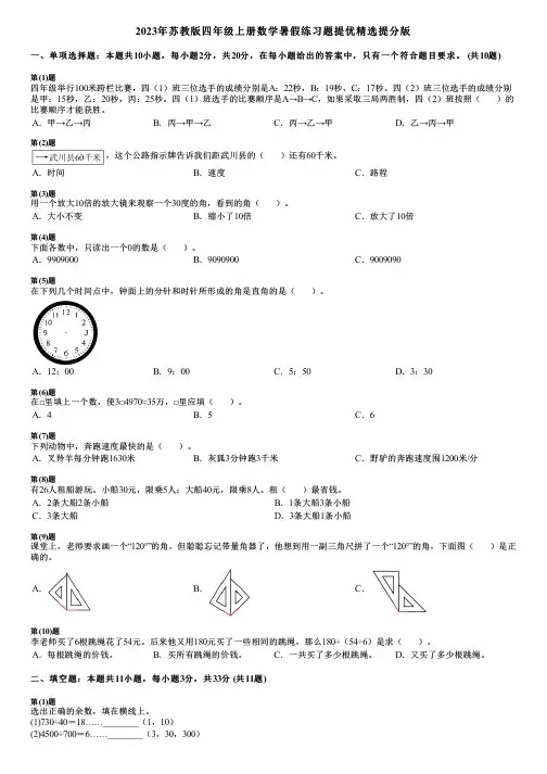 2023年苏教版四年级上册数学暑假练习题提优精选提分版