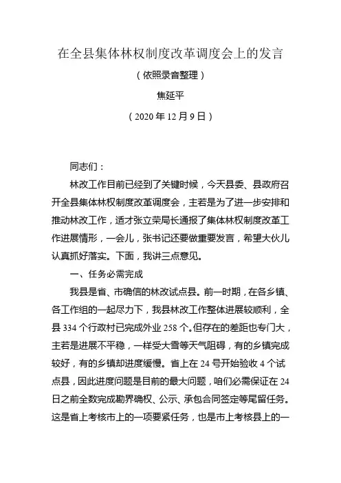 在全县集体林权制度改革调度会上的发言