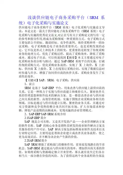 浅谈供应链电子商务采购平台（SRM系统）电子化采购与实施论文.doc
