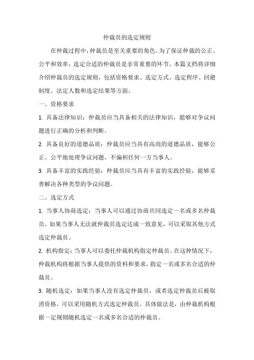 仲裁员的选定规则