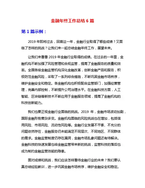 金融年终工作总结6篇