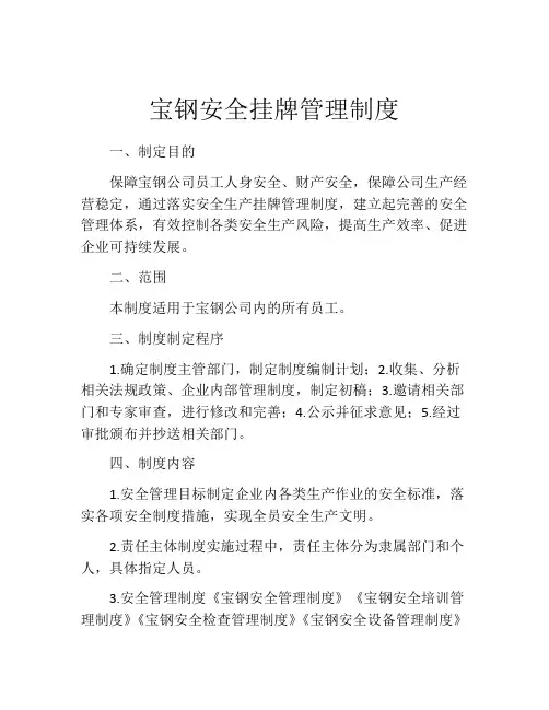 宝钢安全挂牌管理制度