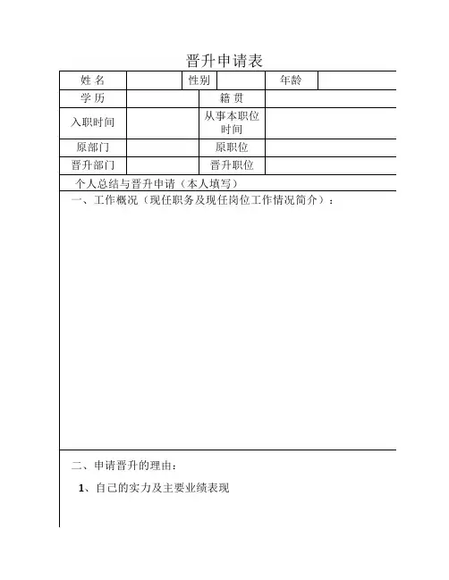 酒店晋升申请表