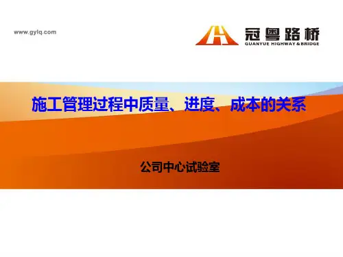 施工管理过程中质量、进度、成本的关系