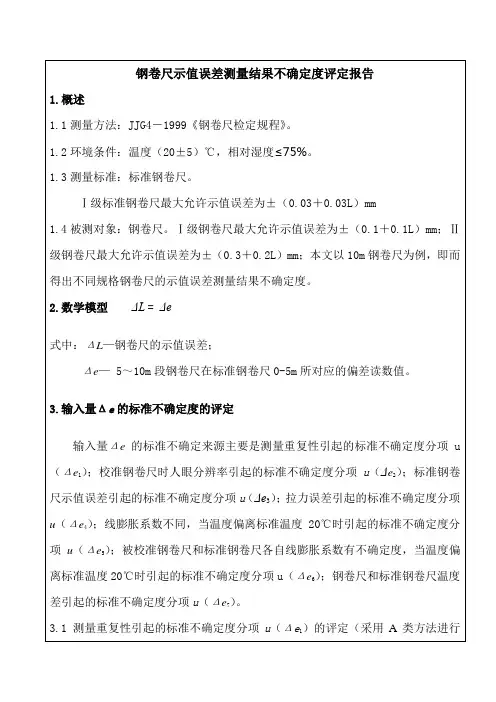 m钢卷尺示值误差测量结果不确定度评定