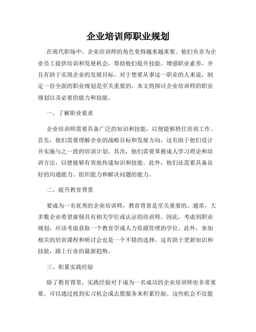 企业培训师职业规划