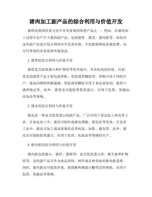 猪肉加工副产品的综合利用与价值开发