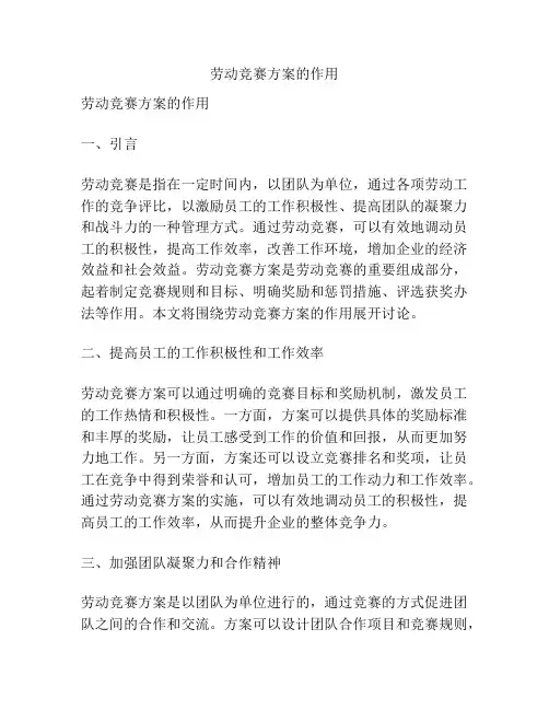 劳动竞赛方案的作用