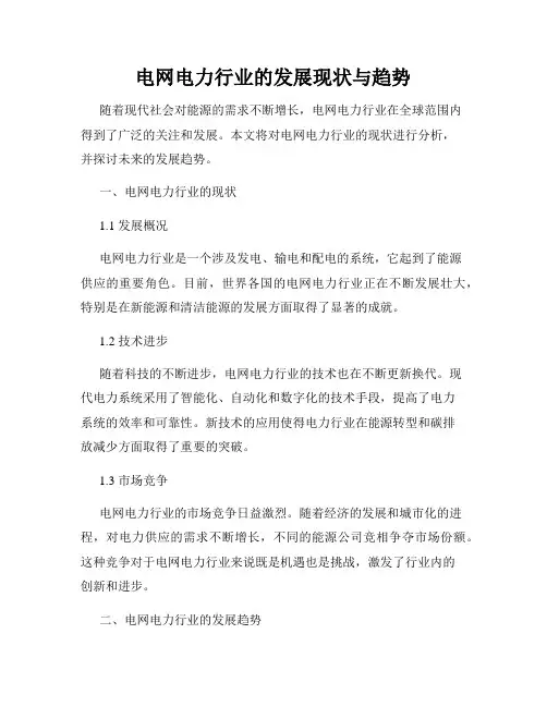电网电力行业的发展现状与趋势