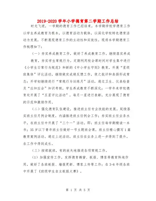 2019-2020学年小学德育第二学期工作总结