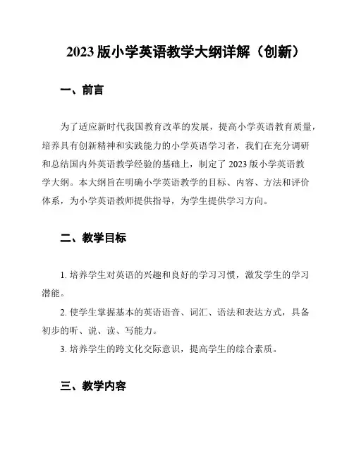 2023版小学英语教学大纲详解(创新)