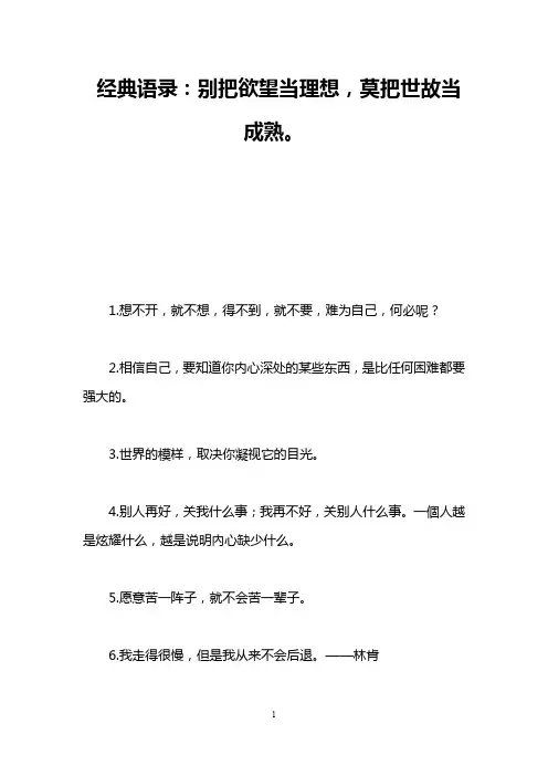 经典语录：别把欲望当理想,莫把世故当成熟。