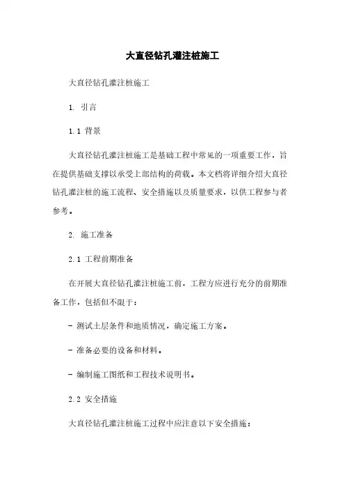 大直径钻孔灌注桩施工