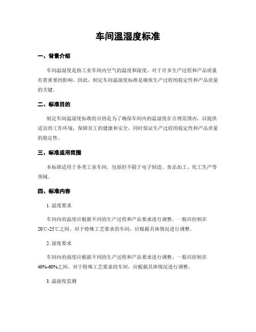 车间温湿度标准