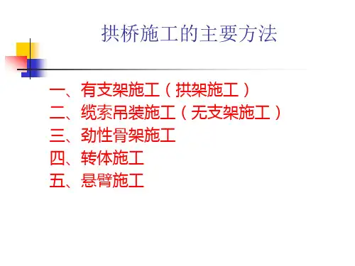 上承式拱桥的施工