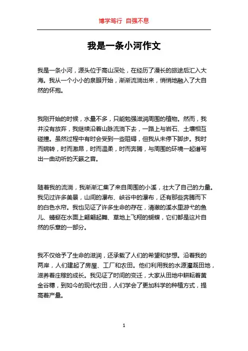 我是一条小河作文