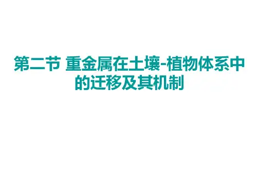 重金属在土壤植物体系中的迁移及其机制and土壤中农药的迁移转化