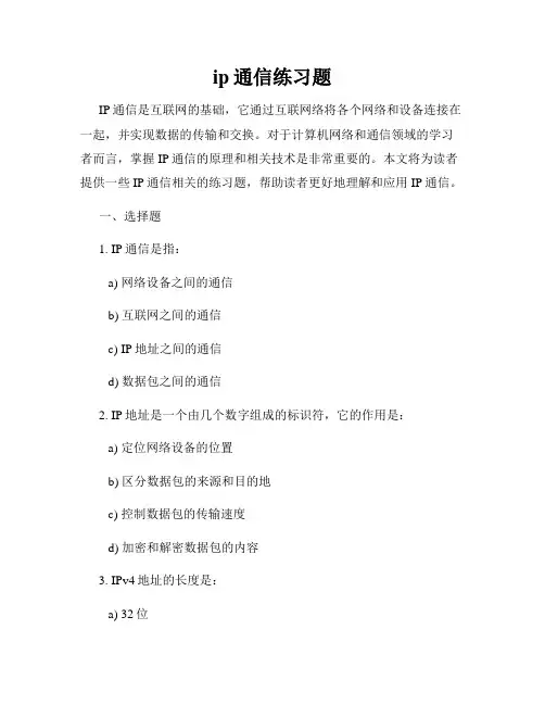 ip通信练习题