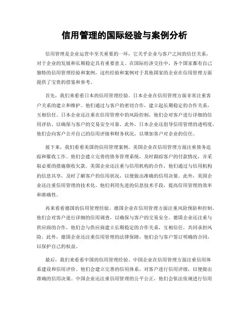 信用管理的国际经验与案例分析
