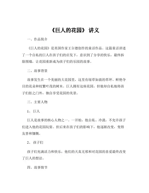 《巨人的花园》 讲义