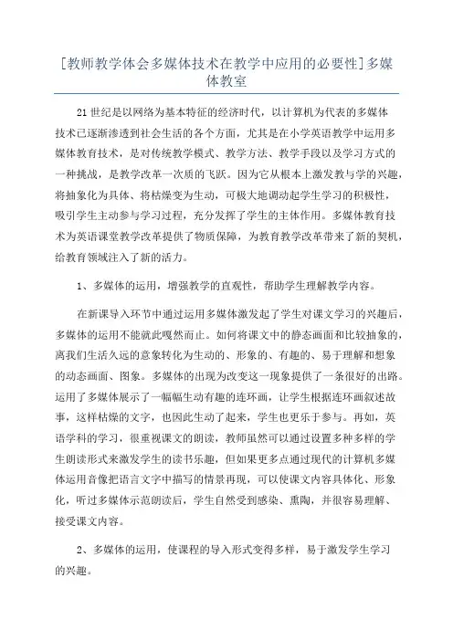 [教师教学体会多媒体技术在教学中应用的必要性]多媒体教室