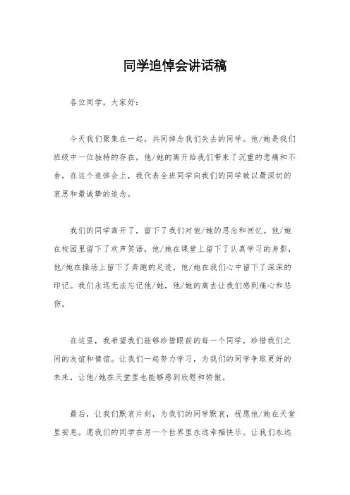 同学追悼会讲话稿