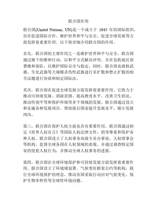 联合国作用