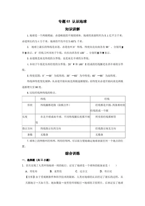 湘教版 地理七年级上册专项训练  专题03 认识地球(解析版)
