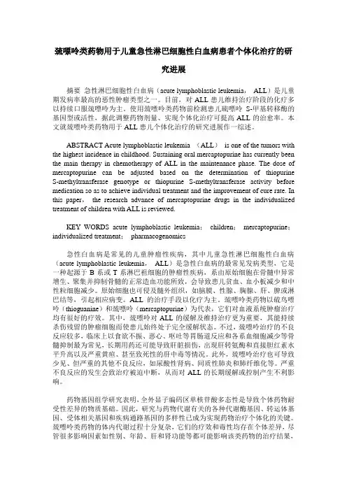 巯嘌呤类药物用于儿童急性淋巴细胞性白血病患者个体化治疗的研究进展