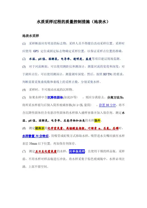 水质采样过程的质量控制措施(地表水)