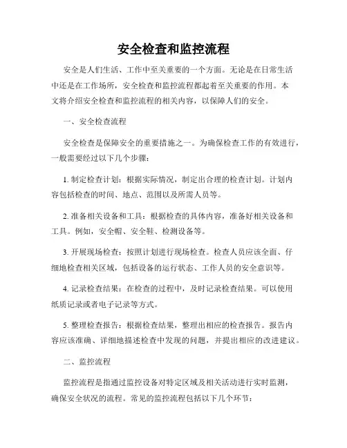 安全检查和监控流程