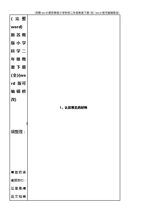 新苏教版小学科学二年级教案下册(全)(2021年整理)