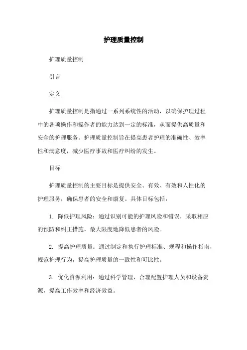 护理质量控制