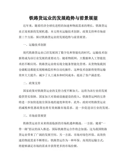 铁路货运业的发展趋势与前景展望