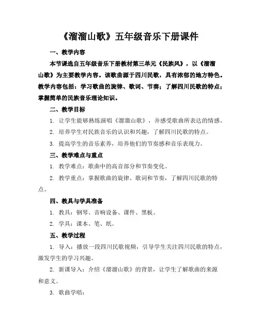 《溜溜山歌》五年级音乐下册课件