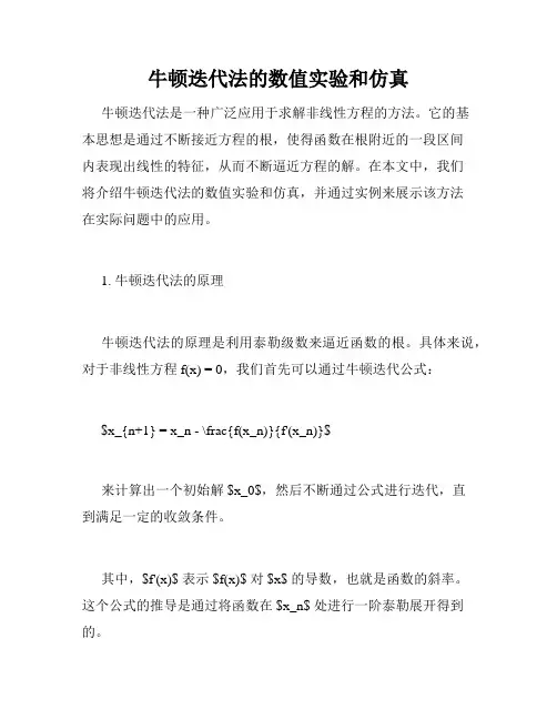 牛顿迭代法的数值实验和仿真